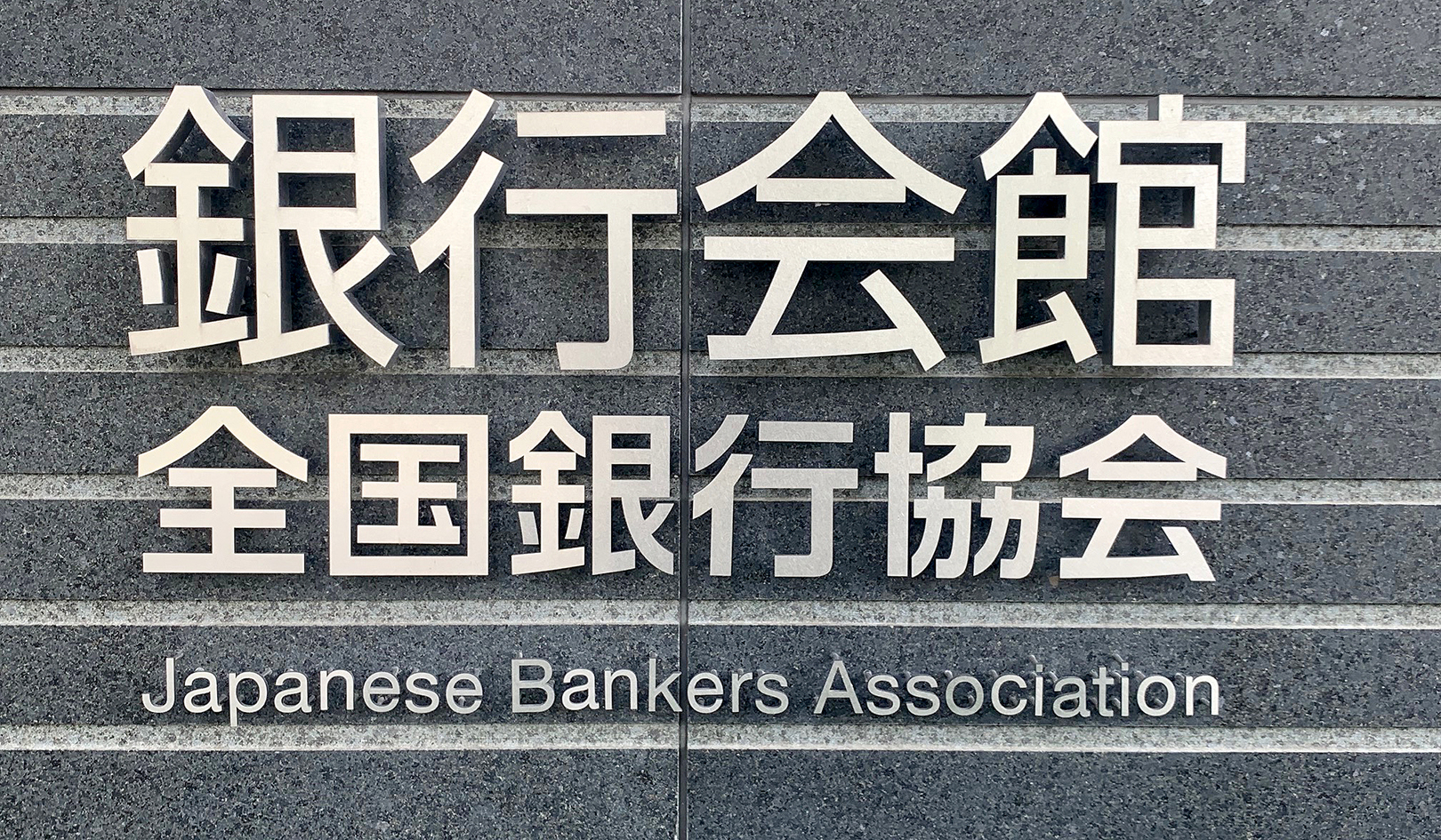全銀協
